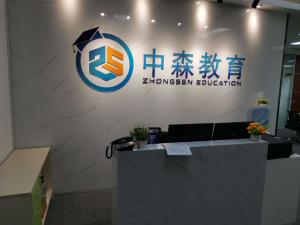 深圳市中森教育咨询管理 专业教育信息咨询服务的开创者